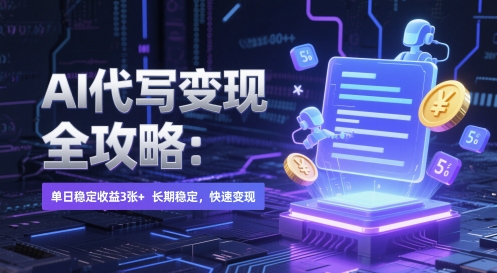 AI 代写变现全攻略：单日稳定收益 3张+，长期稳定，快速变现【揭秘】-轻创副业圈