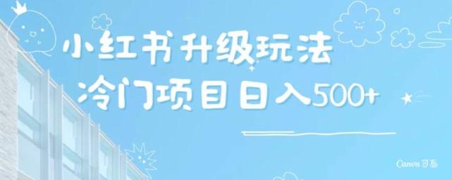 小红书升级玩法，冷门暴利项目无门槛操作，轻松日赚500+-轻创副业圈