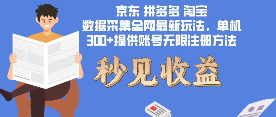 数据采集最新玩法单机300+脚本无限开 有无限注册账号的方法免费送可开…-轻创副业圈