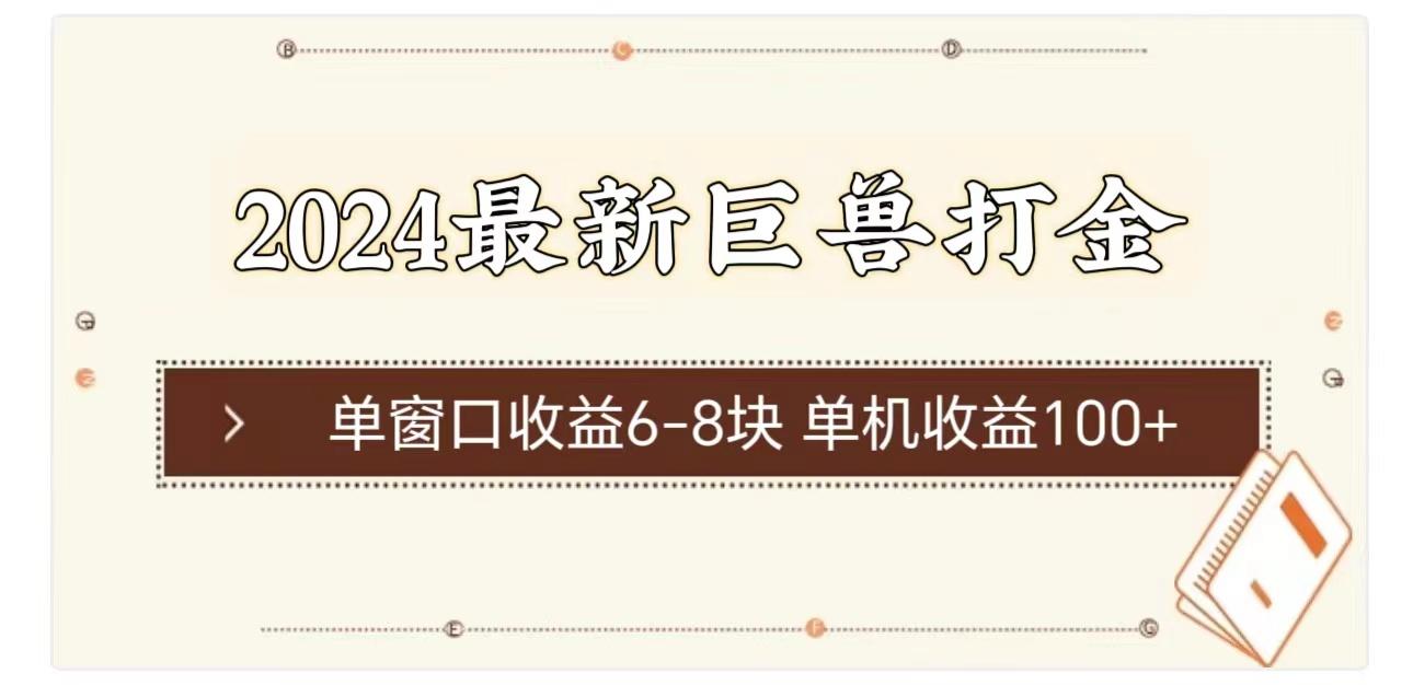2024最新巨兽打金 单窗口收益6-8块单机收益100+-轻创副业圈