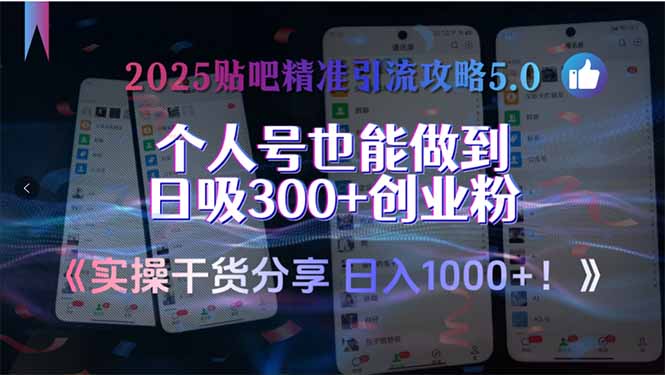 2025贴吧精准引流攻略5.0，实操干货分享，个人号也能做到日吸300+创业…-轻创副业圈
