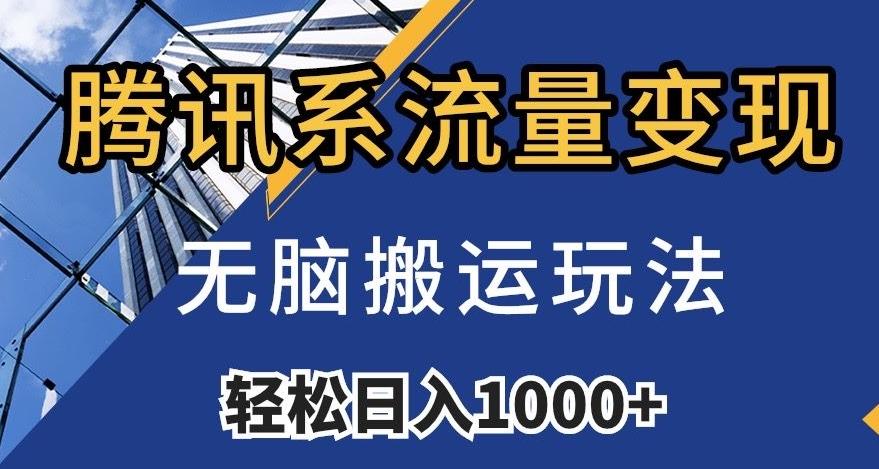 腾讯系流量变现，无脑搬运玩法，日入1000+（附481G素材）【揭秘】-轻创副业圈