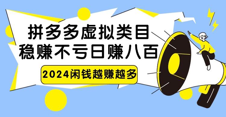 2024拼多多虚拟类目，日赚八百无本万利-轻创副业圈