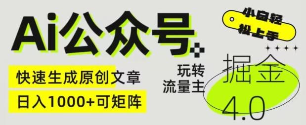 Ai公众号掘金4.0，玩转公众号流量主，快速生成原创文章，可矩阵【揭秘】-轻创副业圈