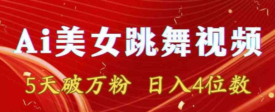 靠Ai美女跳舞视频，5天破万粉，日入4位数，多种变现方式【揭秘】-轻创副业圈