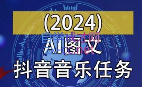 AI图文音乐短视频课(2024)-轻创副业圈