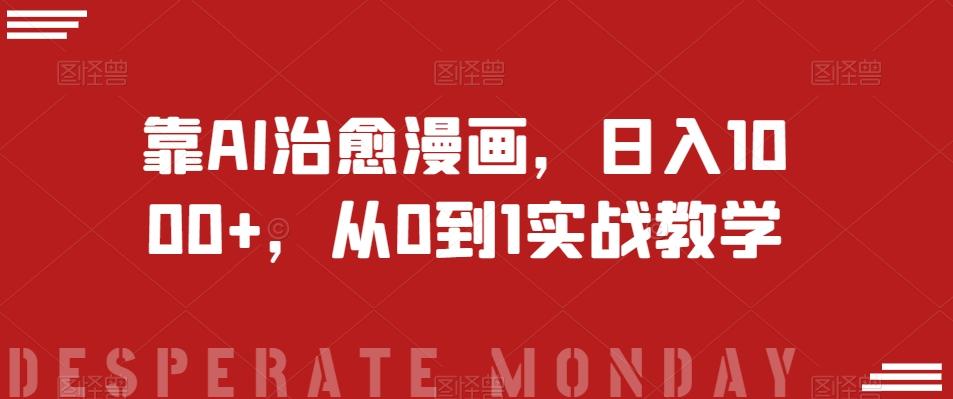 靠AI治愈漫画，日入1000+，从0到1实战教学【揭秘】-轻创副业圈
