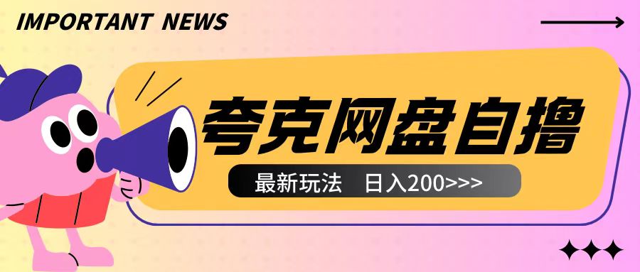 全网首发夸克网盘自撸玩法无需真机操作，云机自撸玩法2个小时收入200+【揭秘】-轻创副业圈