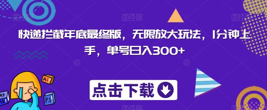 快递拦截年底最终版，无限放大玩法，1分钟上手，单号日入300+-轻创副业圈