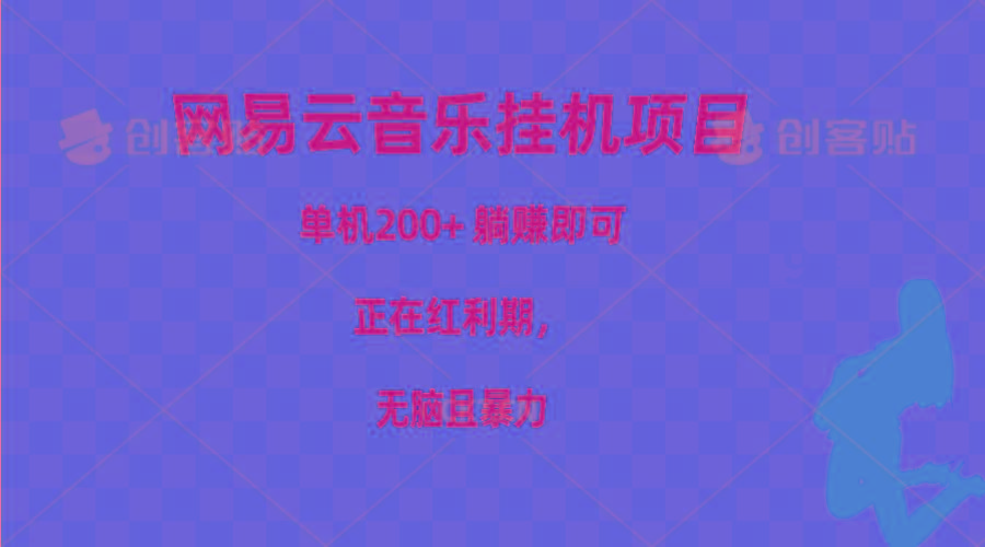 网易云音乐挂机项目，单机200+，躺赚即可，正在红利期，无脑且暴力-轻创副业圈