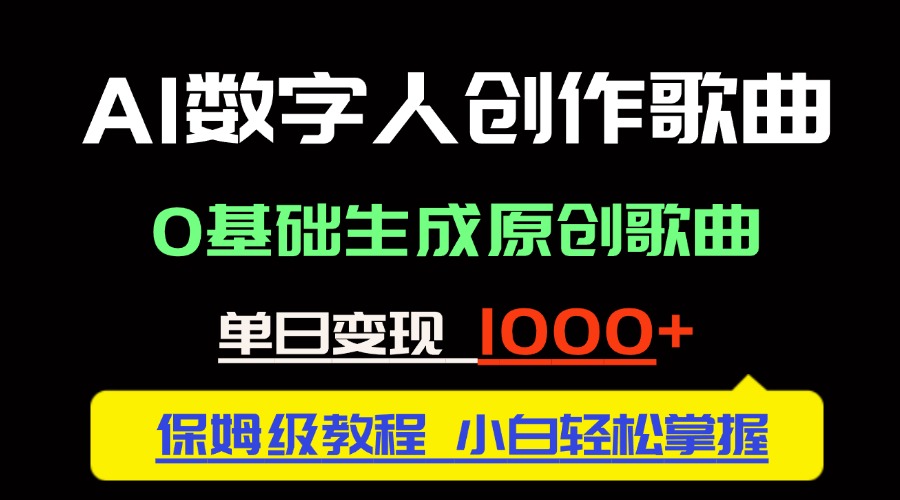 中视频新风口：AI数字人创作歌曲。0基础生成原创歌曲，单日变现1000＋-轻创副业圈