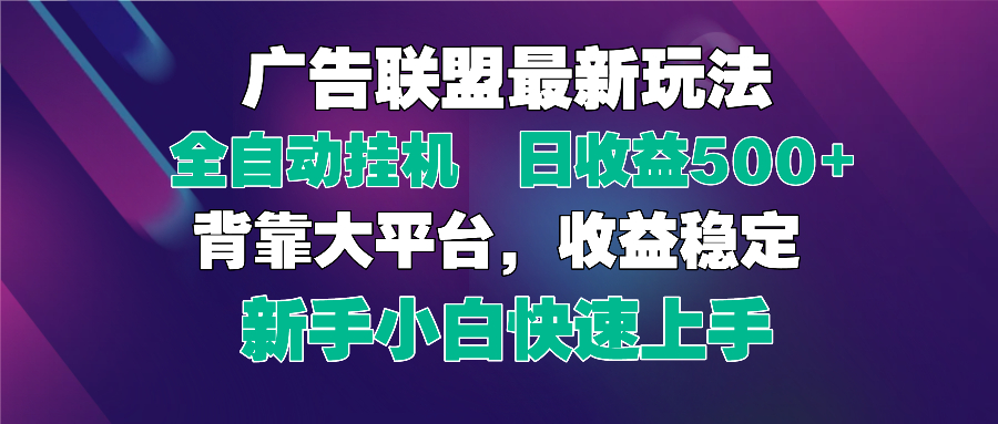 2025广告联盟最新玩法，单机单日500+全自动挂机可矩阵放大，新手小白快…-轻创副业圈