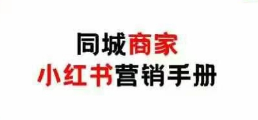 同城商家小红书营销手册，小红书0成本引爆线下流量-轻创副业圈