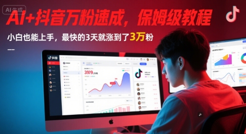 AI+抖音万粉速成，保姆级教程，小白也能上手，最快的3天就涨到了3万粉(更新)-轻创副业圈