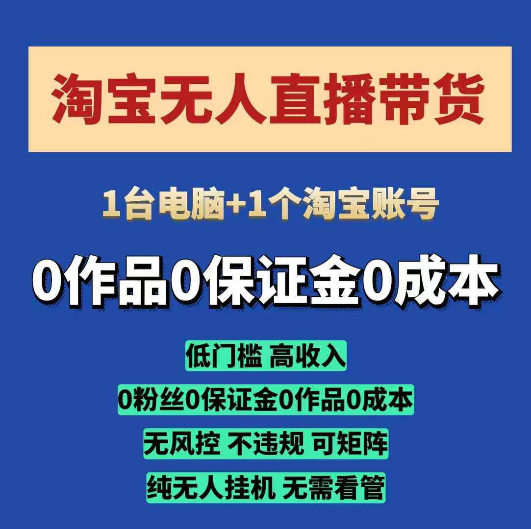 淘宝无人直播带货项目，纯无人挂JI，一台电脑，无需看管，开播即变现，低门槛 高收入-轻创副业圈