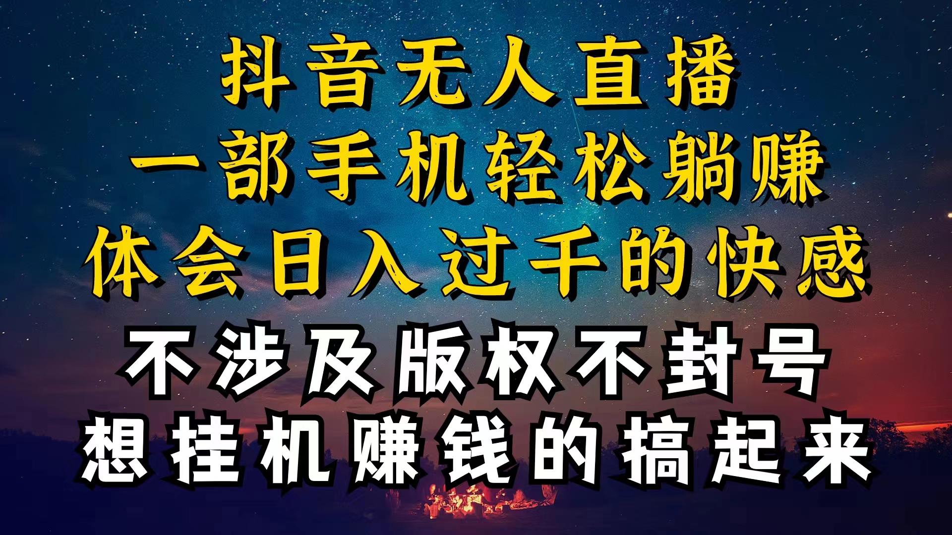 抖音无人直播技巧揭秘，为什么你的无人天天封号，我的无人日入上千，还…-轻创副业圈