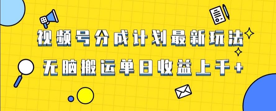 视频号最新爆火赛道玩法，只需无脑搬运，轻松过原创，单日收益上千【揭秘】-轻创副业圈