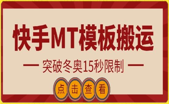 快手搬运技术：MT模板搬运，突破冬奥15秒限制【揭秘】-轻创副业圈