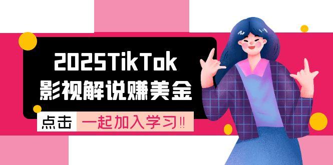 2025TikTok影视解说赚美金，账号注册全流程，中视频计划变现原理-轻创副业圈