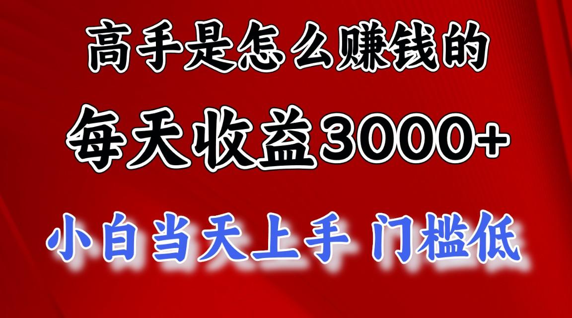 高手是怎么赚钱的，一天收益3000+ 这是穷人逆风翻盘的一个项目，非常稳…-轻创副业圈