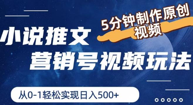 小说推文营销号视频玩法，5分钟制作原创视频，从0到1轻松实现日入5张【揭秘】-轻创副业圈