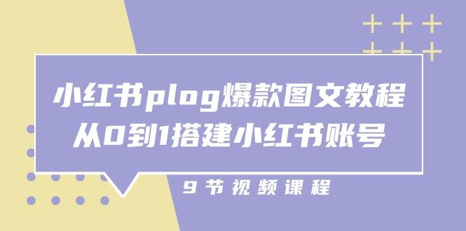 小红书 plog-爆款图文教程，从0到1搭建小红书账号(9节课-轻创副业圈