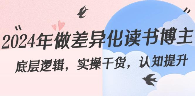 2024年做差异化读书博主：底层逻辑，实操干货，认知提升(29节)-轻创副业圈