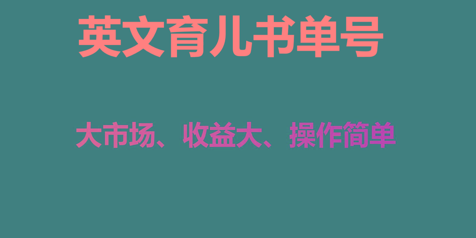 英文育儿书单号实操项目，刚需大市场，单月涨粉50W，变现20W-轻创副业圈