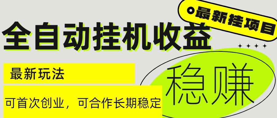 6月最新全自动挂机项目日入2000+长期稳定收益-轻创副业圈