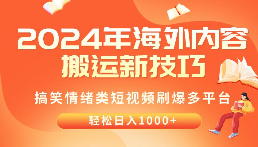 2024年海外内容搬运技巧，搞笑情绪类短视频刷爆多平台，轻松日入千元-轻创副业圈