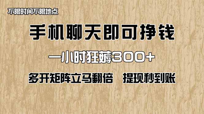 手机聊天即可赚钱，一小时狂薅300+！多开矩阵立马翻倍，提现秒到账！(…-轻创副业圈