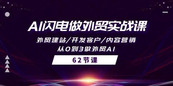 (10049期)AI闪电做外贸实战课，外贸建站/开发客户/内容营销/从0到3做外贸AI-62节-轻创副业圈