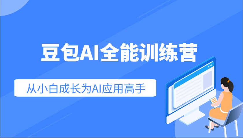 豆包AI全能训练营：快速掌握AI应用技能，从入门到精通从小白成长为AI应用高手-轻创副业圈