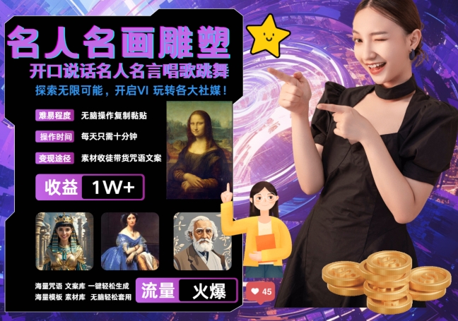 世界名画名人名言超强反转唱歌跳舞说话 吸睛火爆流量爆炸 每天三分钟 轻松月入破W-轻创副业圈