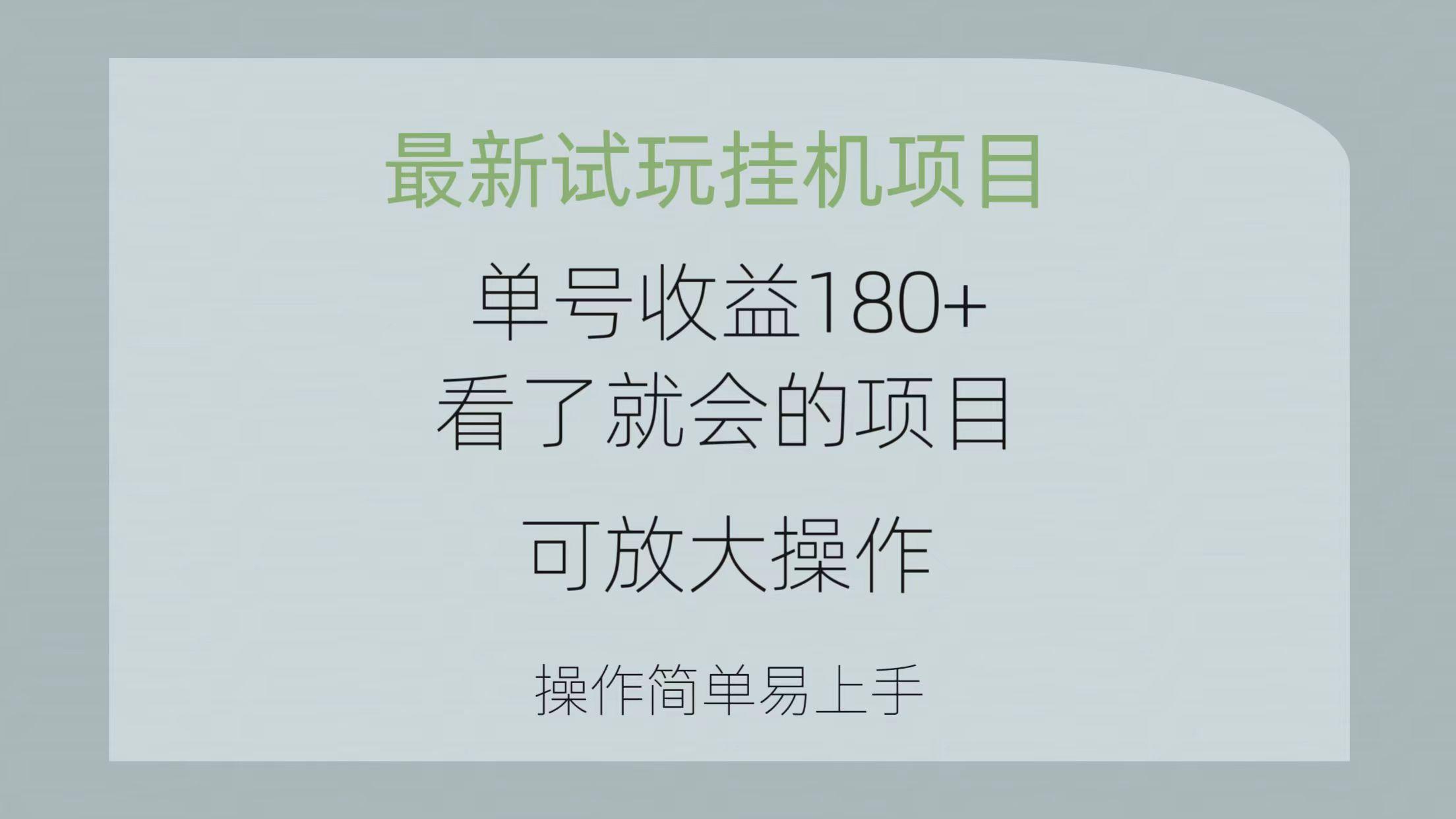 最新试玩挂机项目 单号收益180+看了就会的项目，可放大操作 操作简单易…-轻创副业圈