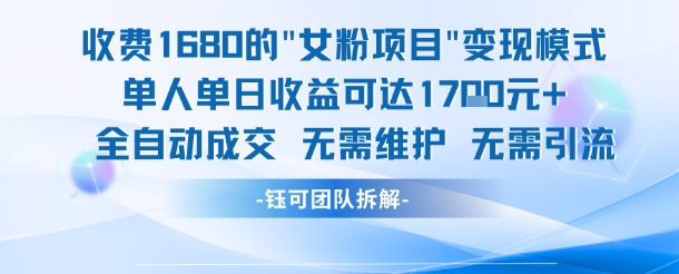 外面收费1680的女粉项目变现，单人单日收益可达1.7k，全自动成交无需维护-轻创副业圈