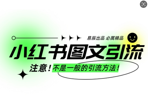 小红书图文引流创业粉，最稳引流方法，日引300+可批量操作-轻创副业圈