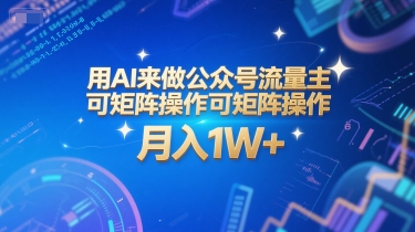 用AI来做公众号流量主，可矩阵操作，月入1W+，系统课【附工具指令】-轻创副业圈