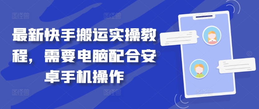 最新快手搬运实操教程，需要电脑配合安卓手机操作-轻创副业圈
