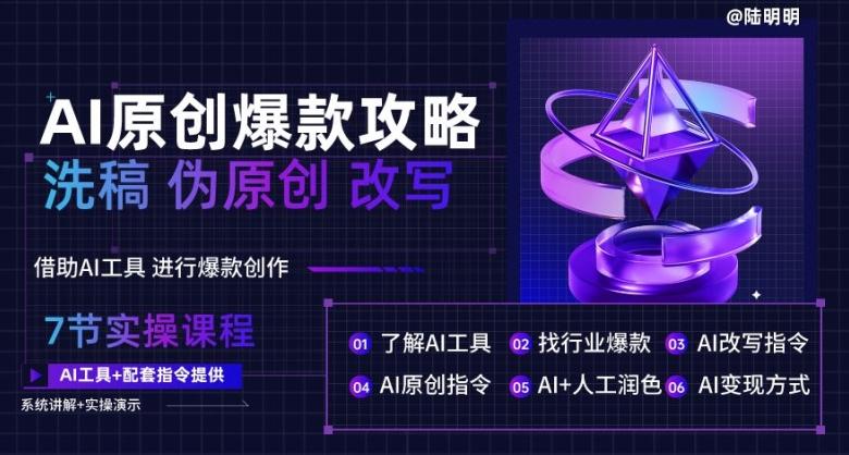 AI原创爆款攻略，洗稿改写伪原创必备，轻松创作10万+爆款文案【揭秘】-轻创副业圈