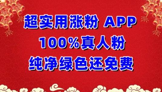 超实用涨粉，APP100%真人粉纯净绿色还免费，不再为涨粉犯愁【揭秘】-轻创副业圈