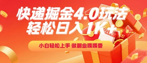 快递掘金4.0玩法，轻松日入1K+，小白轻松上手，做副业嘎嘎香【揭秘】-轻创副业圈