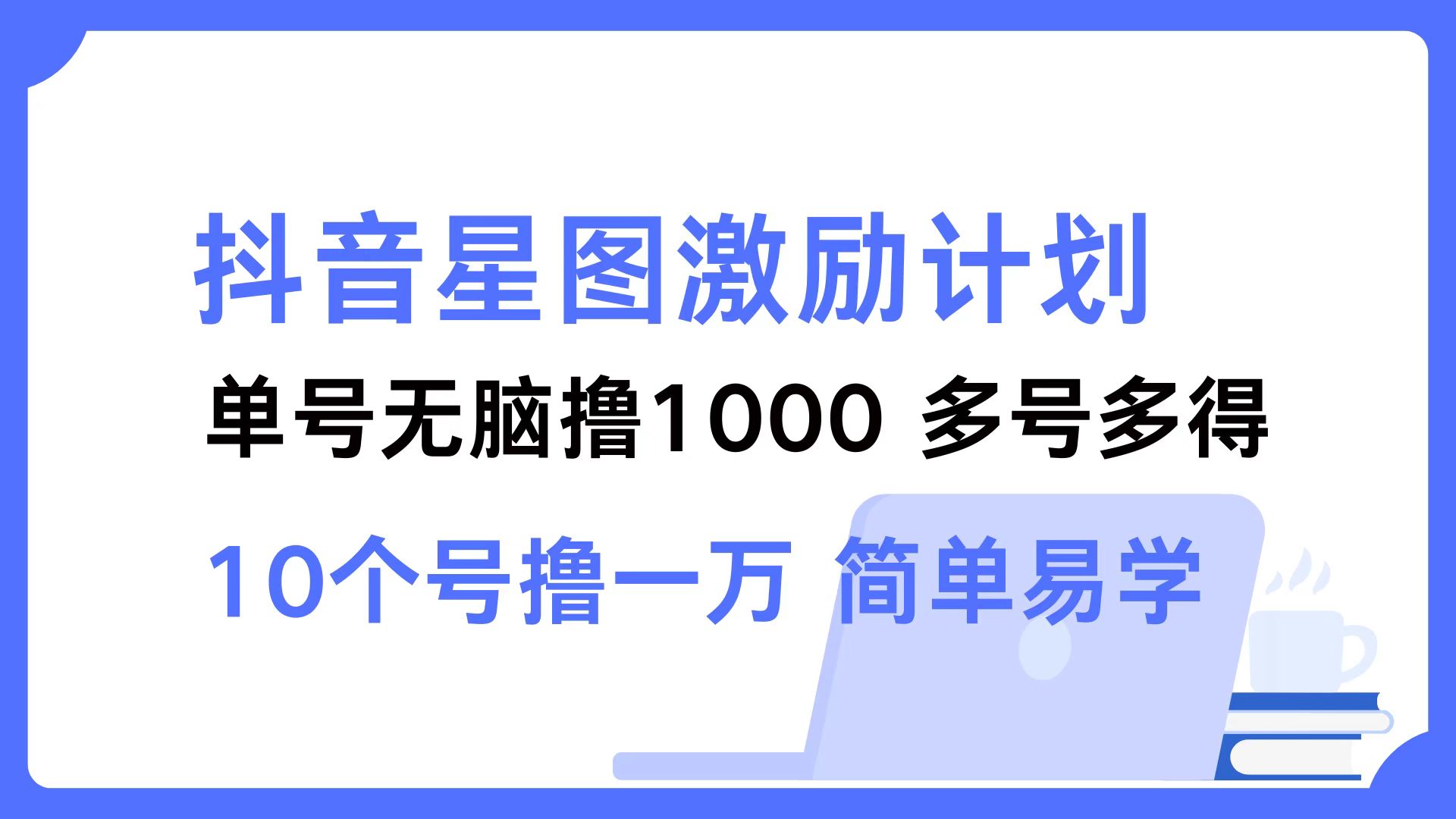 抖音星图激励计划 单号可撸1000  2个号2000  多号多得 简单易学-轻创副业圈