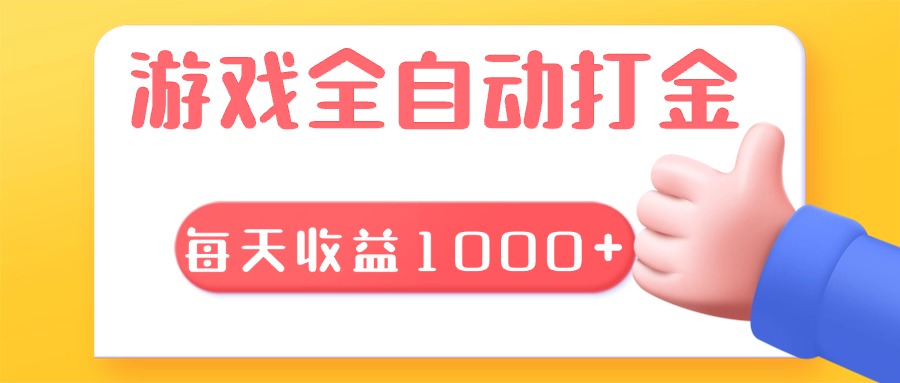 游戏全自动无脑搬砖，每天收益1000+ 长期稳定的项目-轻创副业圈