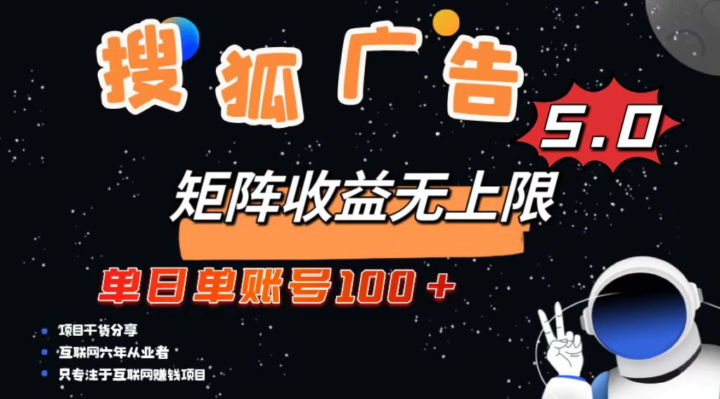 搜狐广告掘金，单日单账号100+，可无限放大-轻创副业圈