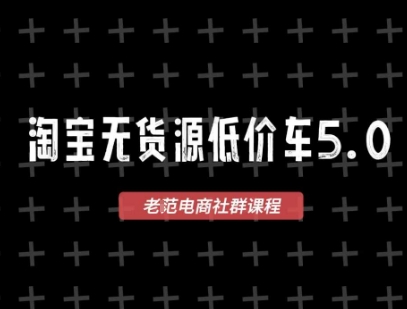 淘宝无货源2025VIP教程，​最新的淘宝无货源课程，1688代发，蓝海选品，零成本创业首选-轻创副业圈