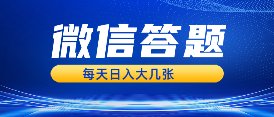 微信答题搜一搜，利用AI生成粘贴上传，日入几张轻轻松松-轻创副业圈
