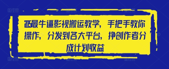 2025最牛逼影视搬运教学，手把手教你操作，分发到各大平台，挣创作者分成计划收益-轻创副业圈