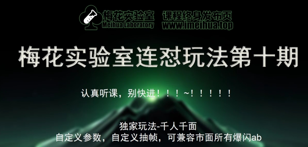 梅花实验室社群专享课视频号连怼玩法第十期课程+第二部分-FF助手全新高自由万能爆闪AB处理-轻创副业圈