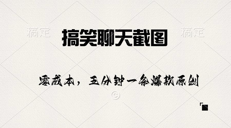 搞笑聊天截图，五分钟一条原创爆款，日入1000+-轻创副业圈